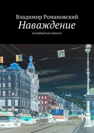 Обложка книги «Наваждение» — Владимир Романовский