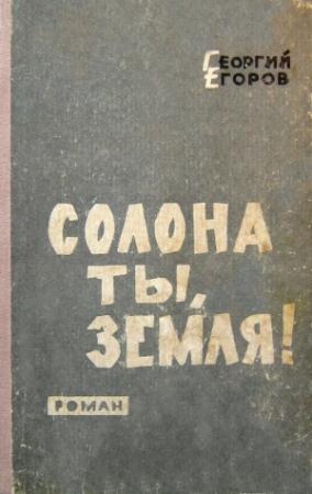 Обложка книги «Солона ты, земля!» — Георгий Егоров