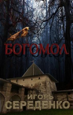 Обложка книги «Богомол» — Игорь Середенко