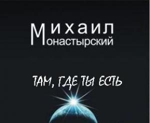 Обложка книги «Там, где ты есть» — Михаил Монастырский