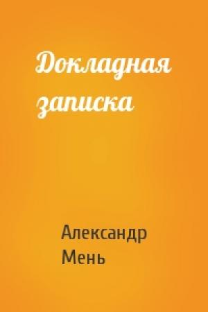 Обложка книги «Докладная записка» — Александр Мень