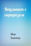 Мак Хаммер - Вещмешок с сюрпризом