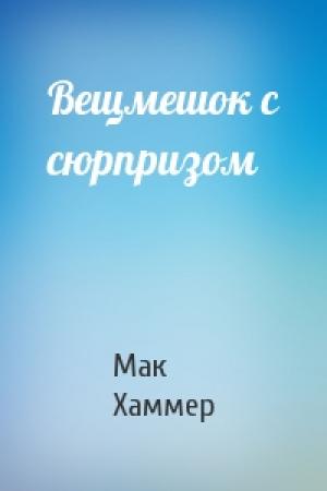 Обложка книги «Вещмешок с сюрпризом» — Мак Хаммер