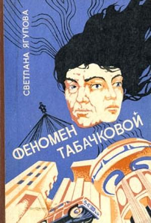 Обложка книги «Феномен Табачковой» — Светлана Ягупова