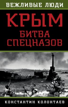 Обложка книги «Крым: битва спецназов» — Константин Колонтаев