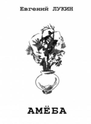 Обложка книги «Амёба» — Евгений Лукин