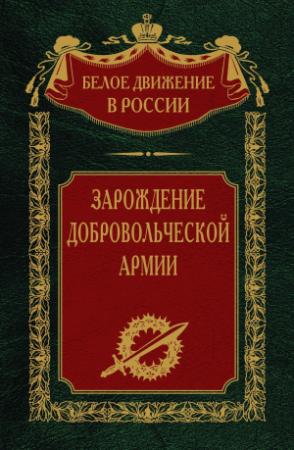 Обложка книги «Зарождение добровольческой армии» — Сергей Волков