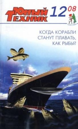 Обложка книги «Юный техник, 2008 № 12» — Журнал «Юный техник»