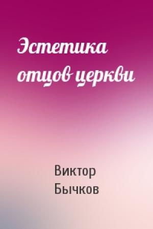 Обложка книги «Эстетика отцов церкви» — Виктор Васильевич Бычков