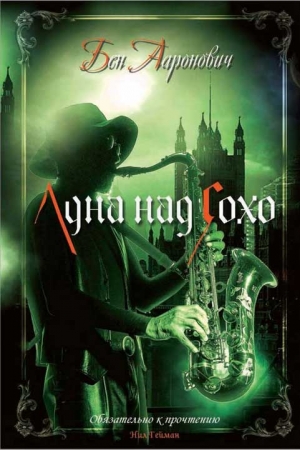 Обложка книги «Луна над Сохо» — Бен Ааронович