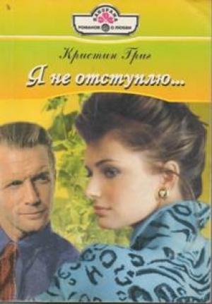 Обложка книги «Я не отступлю…» — Кристин Григ