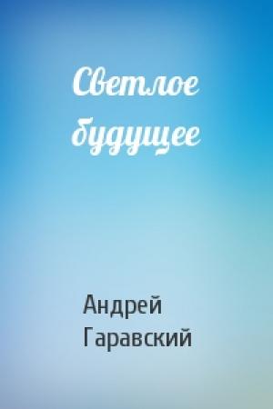 Обложка книги «Светлое будущее» — Андрей Гаравский