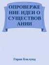 Горан Бэклунд - Опровержение идеи о существовании внешнего мира