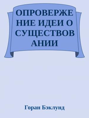 Обложка книги «Опровержение идеи о существовании внешнего мира» — Горан Бэклунд