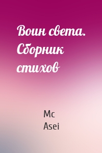 Воин света. Сборник стихов