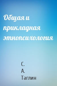 Общая и прикладная этнопсихология