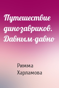 Путешествие динозавриков. Давным-давно