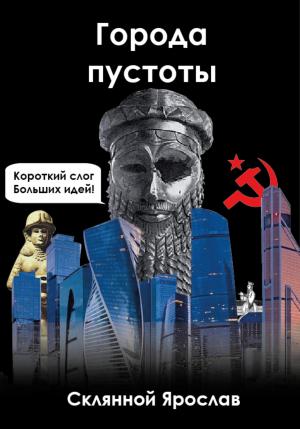 Обложка книги «Города пустоты» — Ярослав Склянной