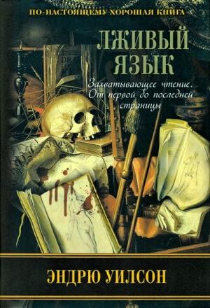 Обложка книги «Лживый язык» — Эндрю Уилсон