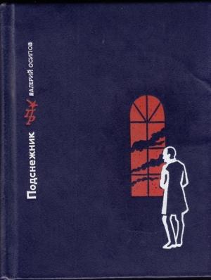 Обложка книги «Подснежник» — Валерий Осипов