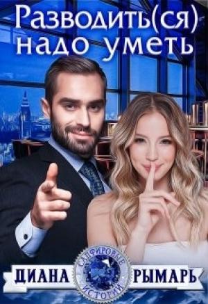 Обложка книги «Разводить(ся) надо уметь» — Диана Рымарь