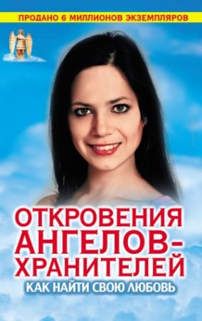 Обложка книги «Откровения Ангелов-хранителей. Как найти свою любовь» — Ренат Гарифзянов