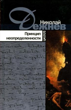Обложка книги «Принцип неопределенности» — Николай Борисович Дежнёв