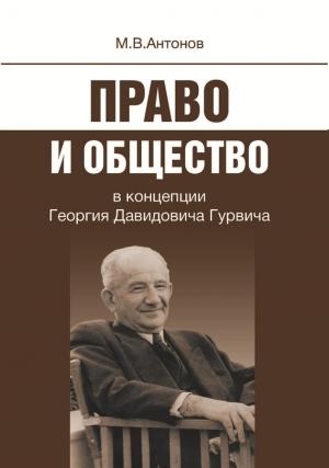 Обложка книги «Право и общество в концепции Георгия Давидовича Гурвича» — Михаил Антонов