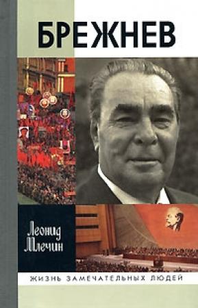 Обложка книги «Брежнев» — Леонид Млечин
