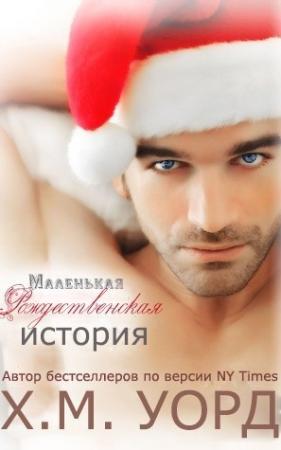 Обложка книги «Маленькая Рождественская История» — Холли М. Уорд