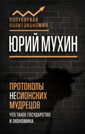 Обложка книги «Протоколы несионских мудрецов» — Юрий Мухин