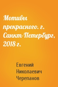 Мотивы прекрасного. г. Санкт-Петербург, 2018 г.