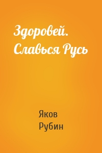Здоровей. Славься Русь