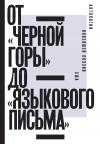 Ян Пробштейн, Владимир Фещенко - От «Черной горы» до «Языкового письма». Антология новейшей поэзии США