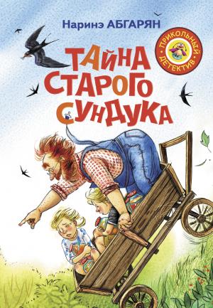 Обложка книги «Тайна старого сундука» — Наринэ Абгарян