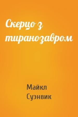 Обложка книги «Скерцо з тиранозавром» — Майкл Суэнвик