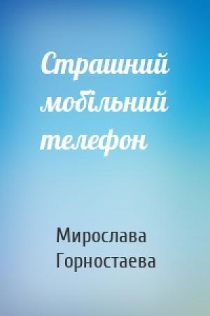 Обложка книги «Страшний мобільний телефон» — Мирослава Горностаева