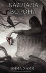 Эмма Хамм - Баллада ворона