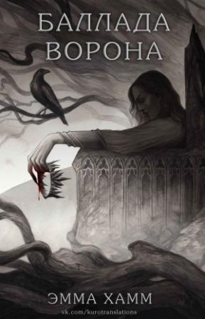 Обложка книги «Баллада ворона» — Эмма Хамм