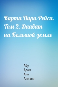 Карта Пири-Рейса. Том 2. Даават на Большой земле