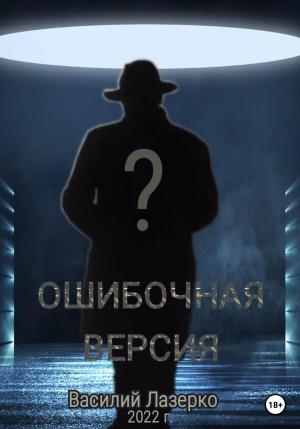 Обложка книги «Ошибочная версия» — Василий Лазерко