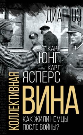 Обложка книги «Коллективная вина. Как жили немцы после войны?» — Карл Ясперс, Томас Манн, Карл Юнг