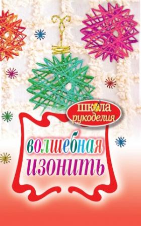 Обложка книги «Волшебная изонить» — Татьяна Владимировна Ивановская