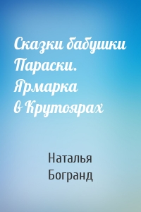 Сказки бабушки Параски. Ярмарка в Крутоярах