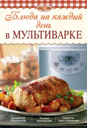 Обложка книги «Блюда на каждый день в мультиварке» — Л. Николаев