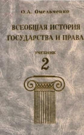 Обложка книги «Всеобщая история государства и права. Том 2» — Олег Омельченко