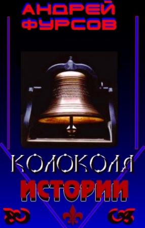 Обложка книги «Колокола истории» — Андрей Фурсов