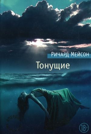 Обложка книги «Тонущие» — Ричард Мейсон
