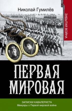 Обложка книги «Записки кавалериста. Мемуары о первой мировой войне» — Алексей Брусилов, Николай Гумилев
