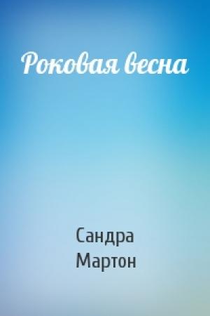 Обложка книги «Роковая весна» — Сандра Мартон